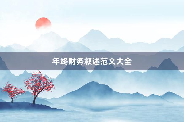 年终财务叙述范文大全