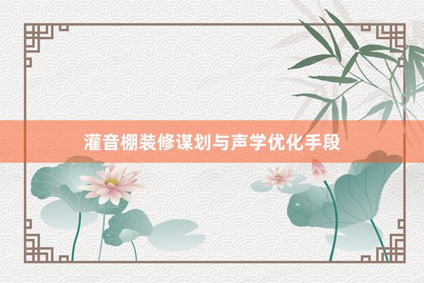 灌音棚装修谋划与声学优化手段